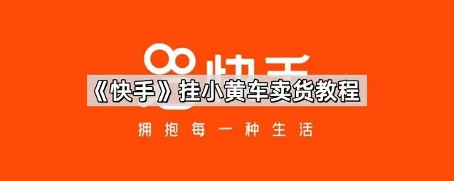 《快手》：挂小黄车卖货全攻略