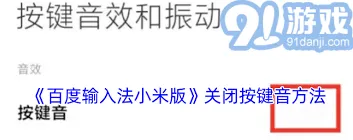 百度输入法按键声音关闭操作详解