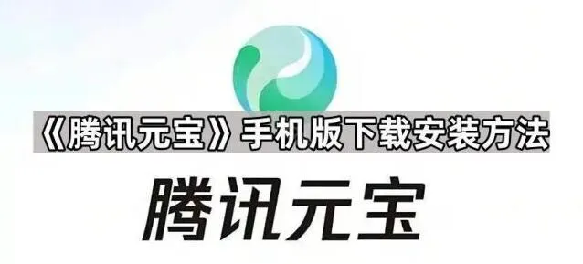 元宝手机版下载安装最全教程