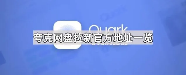 《夸克》网盘拉新官方地址参考