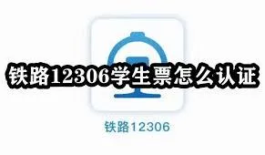铁路12306铁路