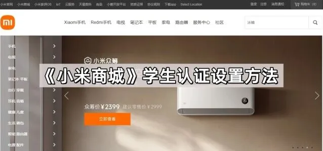 小米商城学生认证设置技巧