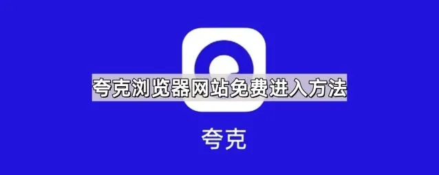 UC浏览器夸克浏览器