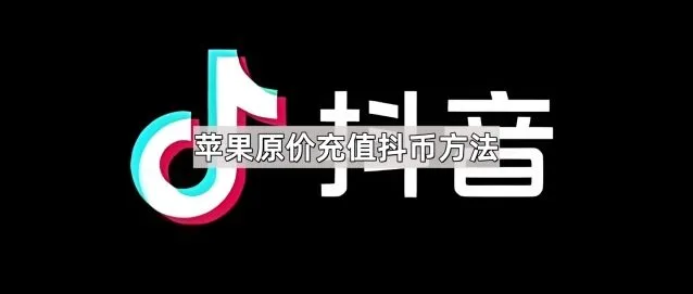 《抖音》：苹果原价充值抖币全教程