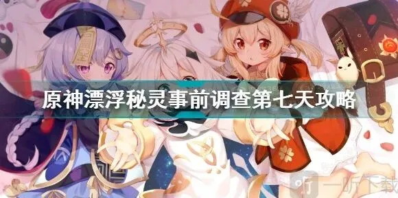 《原神》漂浮秘灵事前调查第七天任务详解