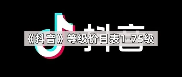 《抖音》等级价目表1-75级资料