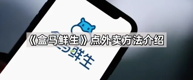 《盒马》点外卖方法操作指南