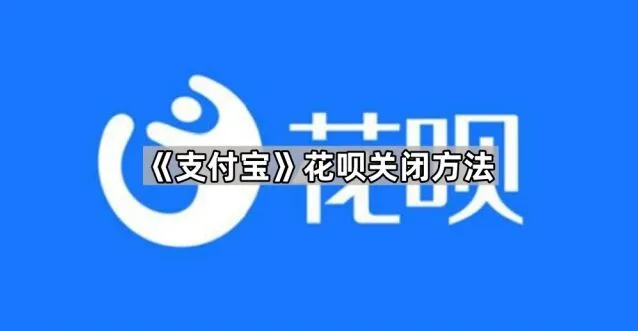 支付宝花呗关闭