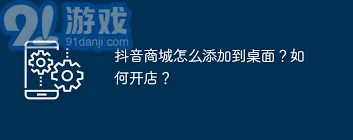 如何将抖音商城快捷方式添加到手机桌面：抖音教程
