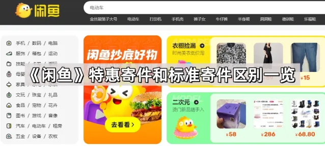 《闲鱼》：特惠寄件和标准寄件区别步骤