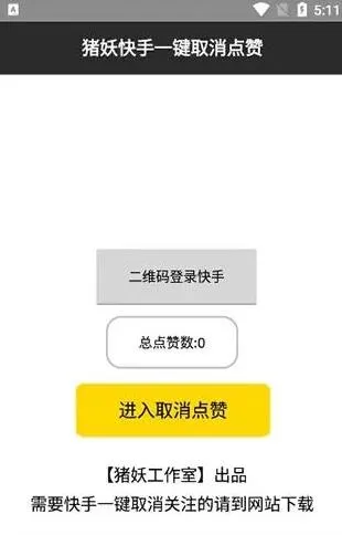 猪妖快手赞赞宝一键取消关注软件使用全教程