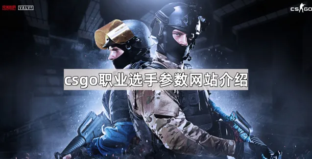 《QQ》职业选手参数网站介绍详细方法