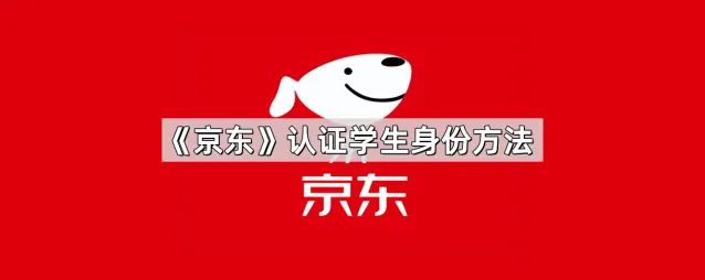 《京东》：认证学生身份详细指南