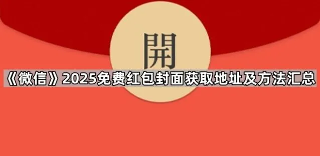 微信红包封面