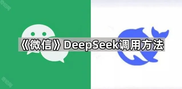 微信调用DeepSeek方法详解（《DeepSeek》）