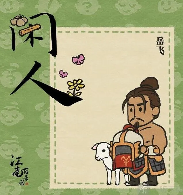 《江南百景图》岳飞牵羊事件始末