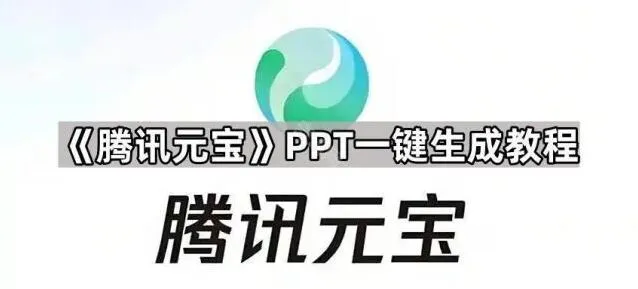元宝PPT一键生成操作指南