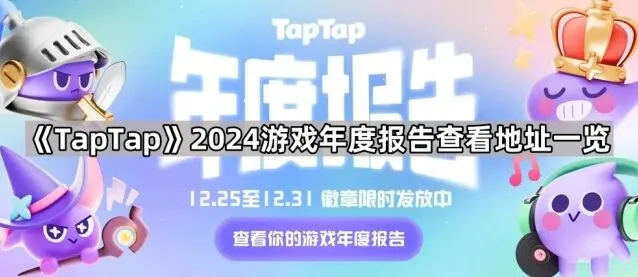 《TapTap》：2024游戏年度报告查看地址全攻略