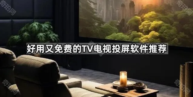 好用又免费的TV电视投屏软件推荐 – 乐播投屏