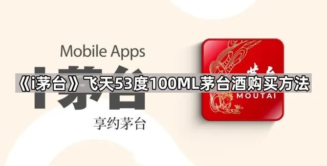 《i茅台》飞天53度100ML茅台酒购买操作详解