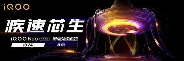 《哔哩哔哩》iQOO Neo 855版新品品鉴会直播观看技巧