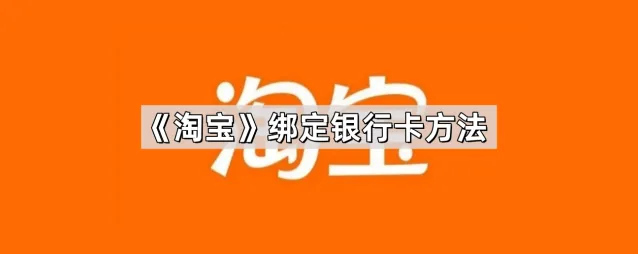 《淘宝》：绑定银行卡操作教程