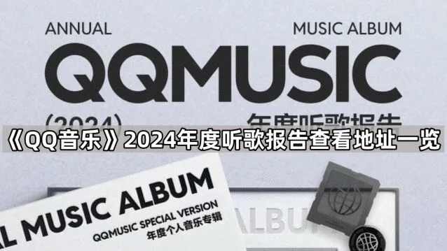 《QQ音乐》2024年度听歌报告查看最全教程