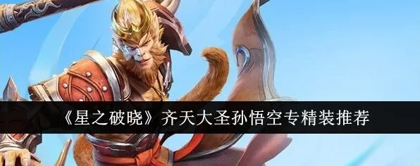 《王者荣耀》星之破晓齐天大圣专精装教程