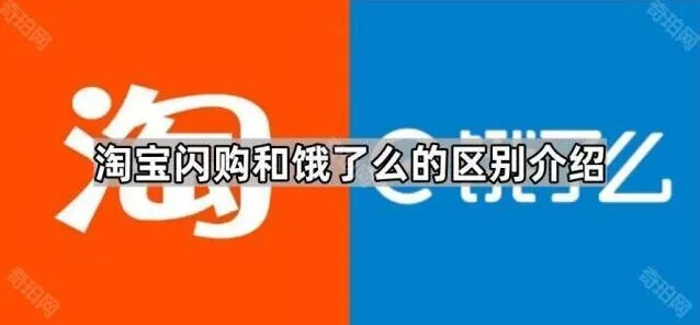 《京东》 淘宝闪购和饿了么的区别介绍操作指南