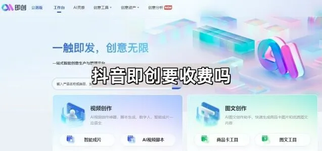 《抖音》即创要收费吗功能教程