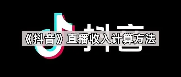 抖音直播收入