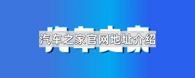 汽车之家官网地址介绍步骤详解