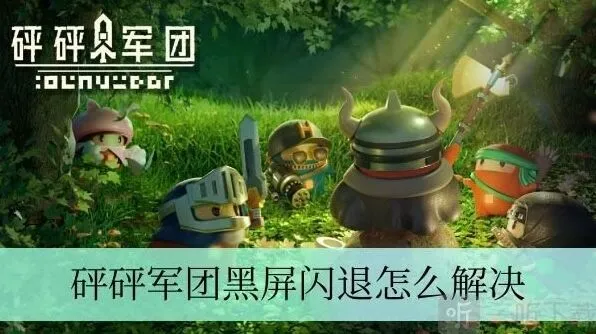军团黑屏闪退解决方法全指南