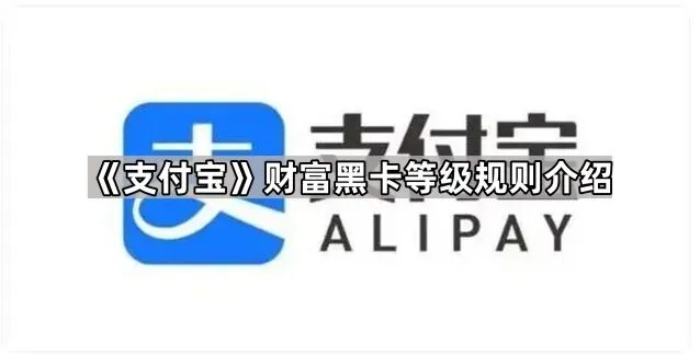 《支付宝》财富黑卡等级规则全解析