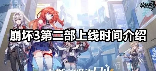 崩坏3第二部上线时间与介绍