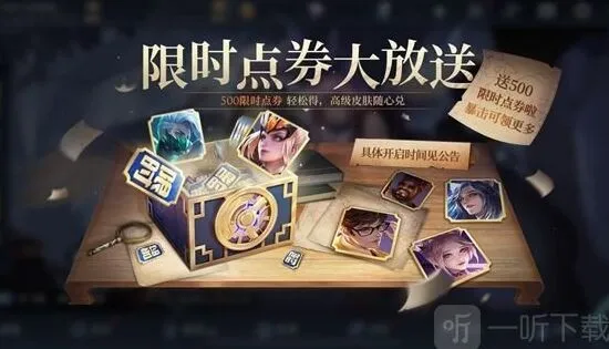 《王者荣耀》500限时点券领取方法详解