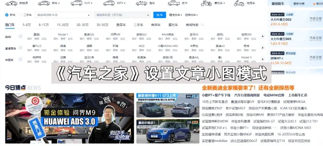 《汽车之家》设置文章小图模式方法