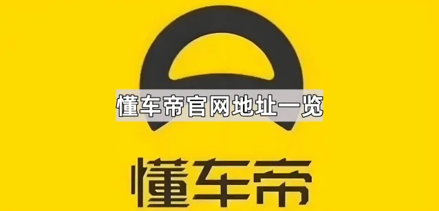 《懂车帝》：官网地址一览使用教程
