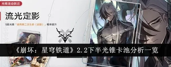 《崩坏星穹铁道》波提欧专武抽取建议全攻略