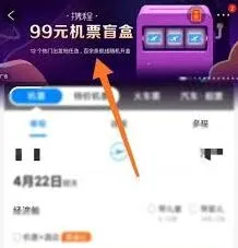 《微博》机票盲盒购买攻略教程