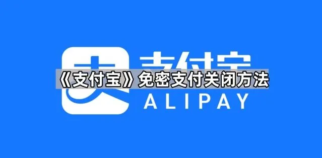 《支付宝》免密支付关闭操作教程