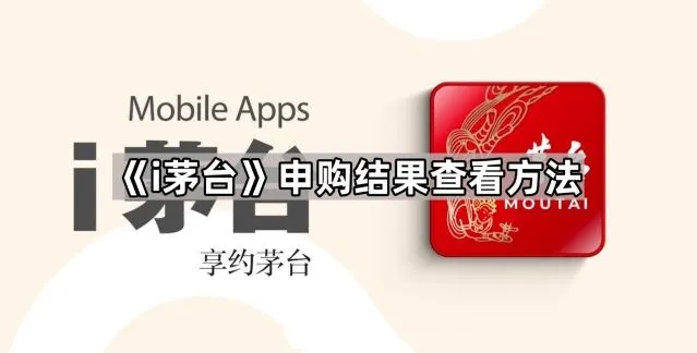 《i茅台》：申购结果查看方法指南