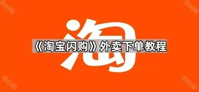 《淘宝》闪购外卖下单完整指南