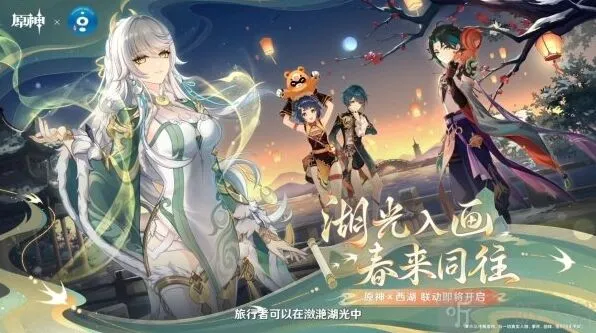 原神西湖联动消息最新爆料