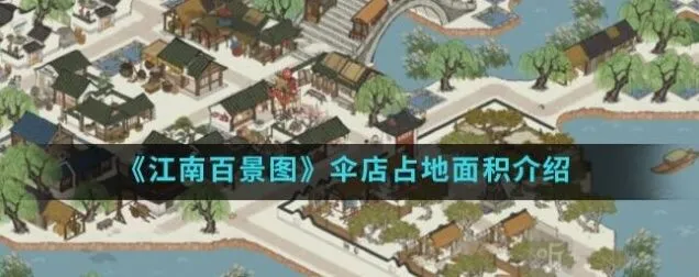 《江南百景图》伞店占地面积玩法介绍