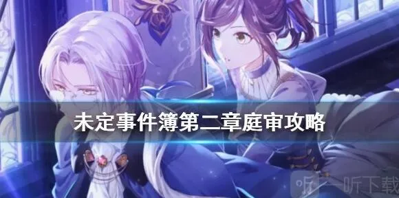 未定事件簿庭审