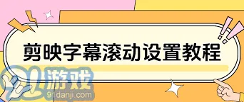 剪映添加字幕滚动使用教程