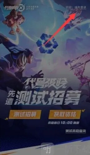 《王者荣耀》星之破晓内测资格获取教程