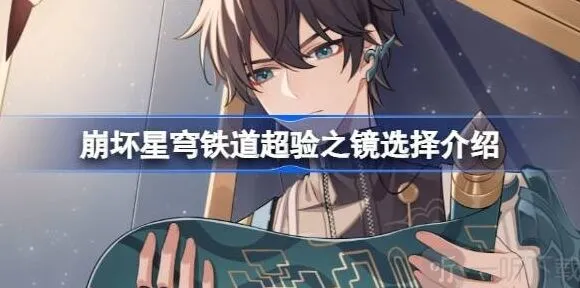 崩坏星穹铁道：超验之镜攻略
