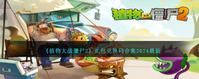 植物大战僵尸礼包码